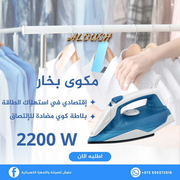 مكوى بخار 2200 واط